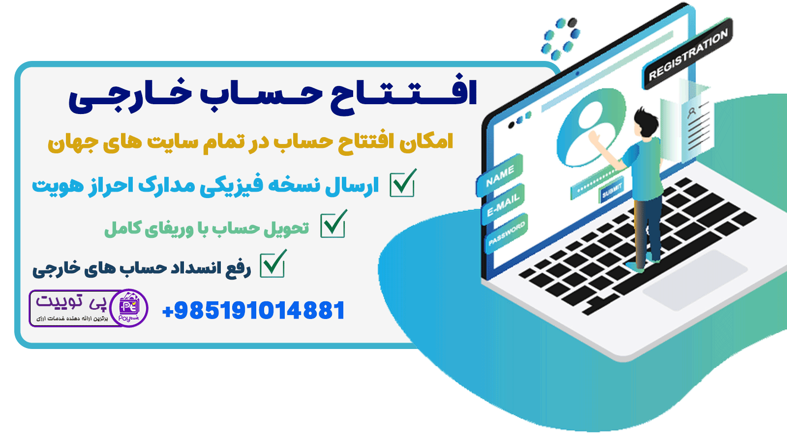 افتتاح حساب خارجی - افتتاح اکانت در سایت های خارجی - افتتاح حساب در سایت خارجی - افتتاح حساب پی پال - افتتاح حساب وایز - افتتاح Skrill - افتتاح حساب Paypal وریفای شده