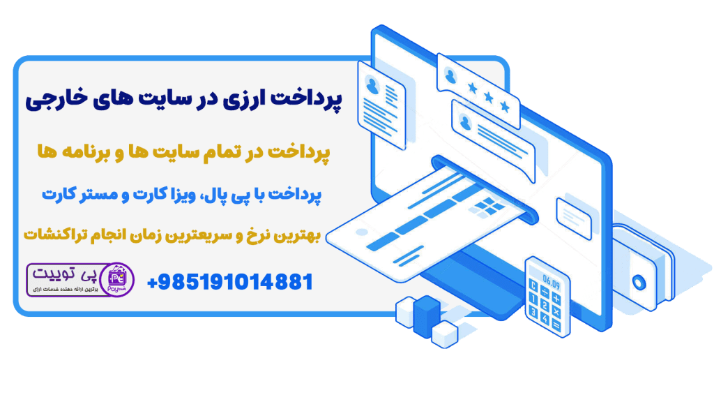 پرداخت ارزی - پرداخت بین الملل - پرداخت با پی پال - پرداخت با ویزا کارت - پرداخت مسترکارت