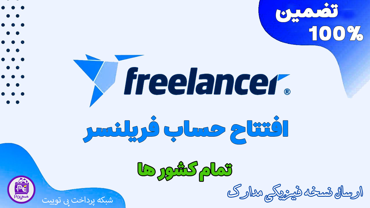 ساخت اکانت فریلنسر دات کام