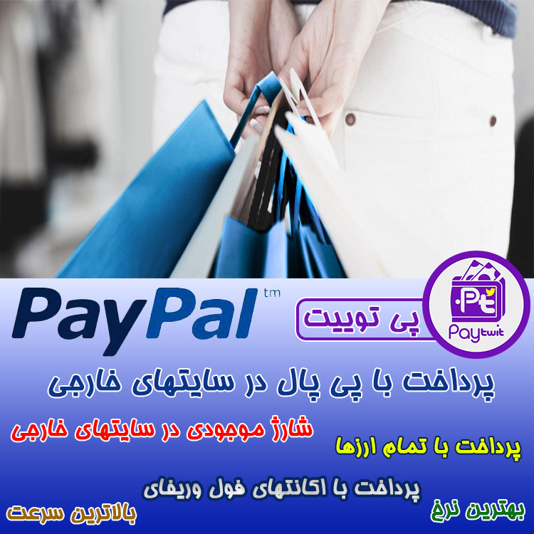 پرداخت با پی پال,پرداخت فاکتور Paypal,پرداخت پی پال,پرداخت اینویس پی پال,پرداخت فاکتور پی پال,پرداخت با Paypal,پرداخت فاکتور Paypal,پرداخت Paypal,پرداخت اینویس Paypal,پرداخت فاکتور Paypal