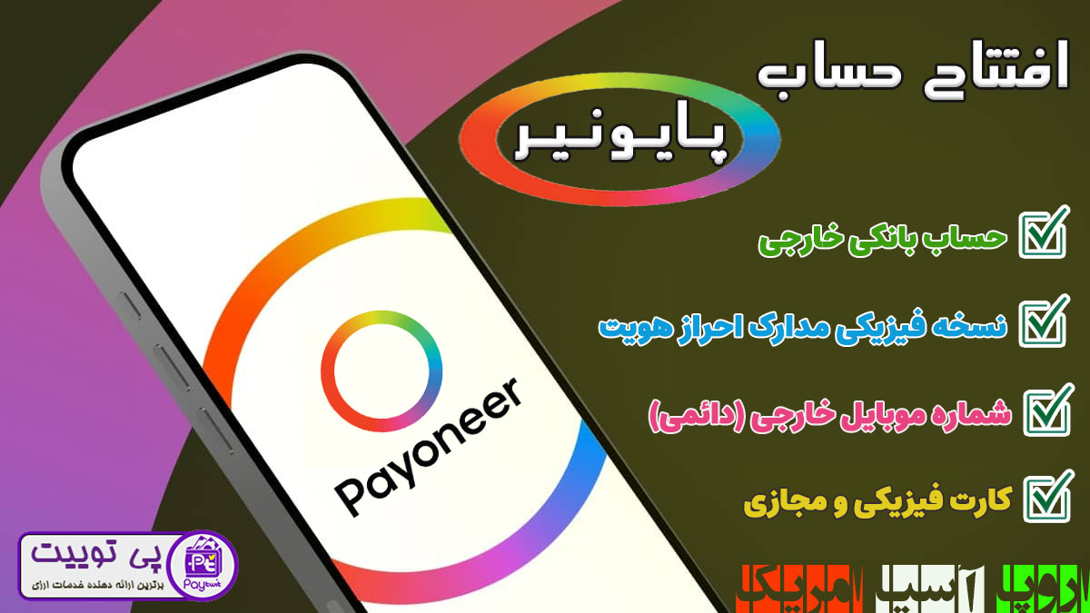 افتتاح حساب پایونیر در ایران - ساخت اکانت Payoneer - افتتاح حساب پایونیر - ساخت اکانت پایونیر - احراز هویت اکانت پایونیر - افتتاح حساب payoneer - ساخت حساب payoneer - افتتاح اکانت Payoneer - ساخت حساب Payoneer - احراز هویت حساب Payoneer - احراز هویت اکانت payoneer
