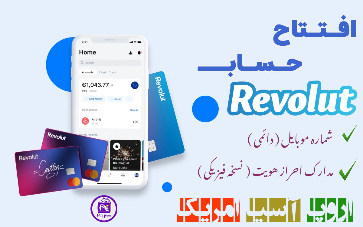 افتتاح حساب رولوت - افتتاح حساب Revolut - افتتاح حساب ریولوت - ساخت اکانت revolut - احراز هویت ریولت - افتتاح حساب Revolut - ساخت حساب ریولت - احراز هویت revolut - افتتاح حساب رولوت - ساخت اکانت رولوت - احراز هویت رولوت - دریافت کارت رولوت - کارت مجازی revolut