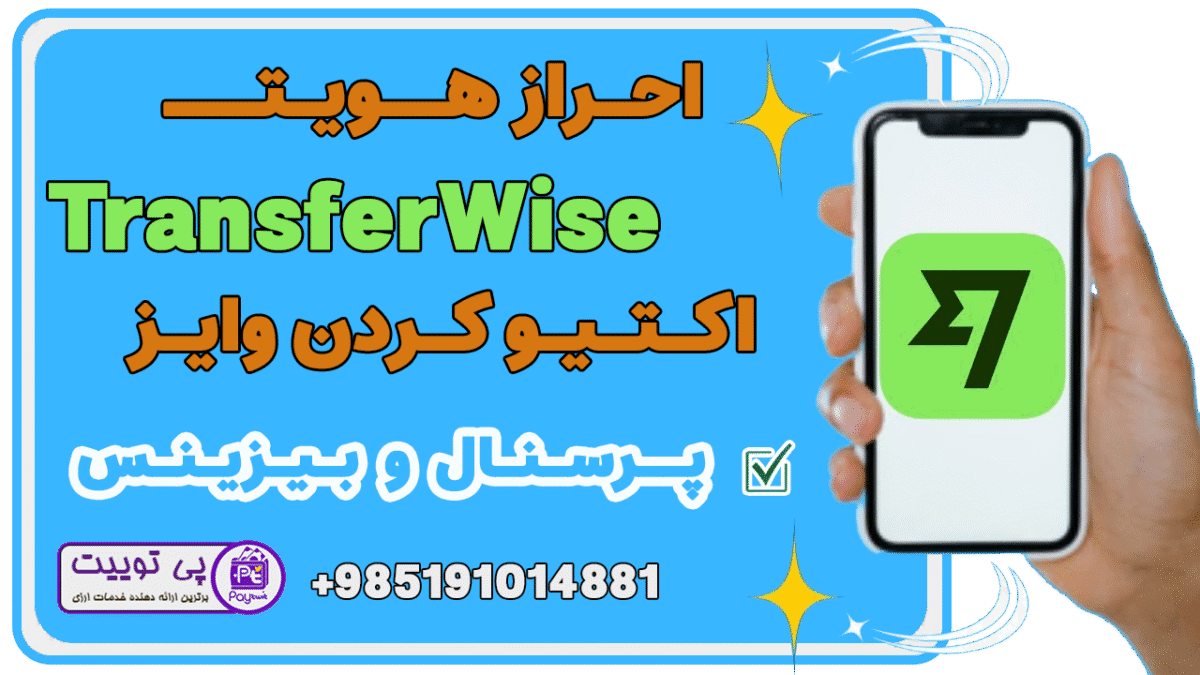 احراز هویت ترنسفر وایز و اکتیو کردن حساب وایز- اکتیو کردن حساب وایز - فعال کردن حساب ترانسفر وایز - اکتیو کردن Transferwise