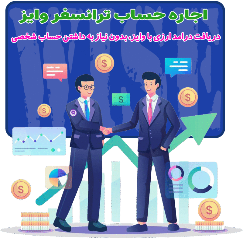 اجاره حساب وایز - نقد کردن درامد ترانسفر وایز - اجاره وایز - اجاره ترانسفر وایز - اجاره ترنسفر وایز - اجاره اکانت ترانسفر وایز - اجاره اکانت ترانسفر وایز - اجاره حساب Wise - اجاره اکانت Transferwise - نقد کردن وایز - نقد کردن Transferwise - نقد کردن ترانسفر وایز - فروش دلار ترانسفر وایز - فروش Wise