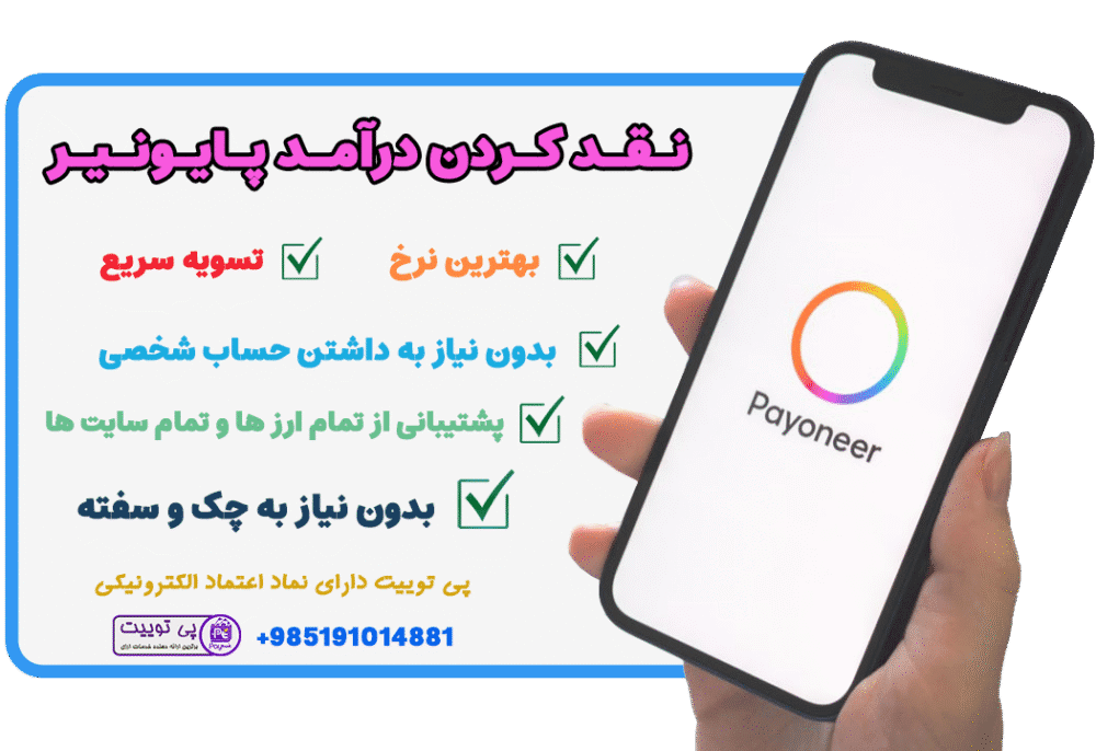 نقد کردن پایونیر - فروش درامد پایونیر - نقد کردن درآمد پایونیر - کسب درامد ارزی پایونیر - دریافت درامد ارزی پایونیر - فروش پایونیر - فروش دلار پایونیر - نقد کردن دلار پایونیر - فروش یورو پایونیر - انتقال پایونیر - نرخ دلار پایونیر - نقد کردن Payoneer - فروش درامد Payoneer - نقد کردن درآمد Payoneer - کسب درامد ارزی Payoneer - دریافت درامد ارزی Payoneer - فروش Payoneer - فروش دلار Payoneer - نقد کردن دلار Payoneer - فروش یورو Payoneer - انتقال Payoneer - نرخ دلار Payoneer -