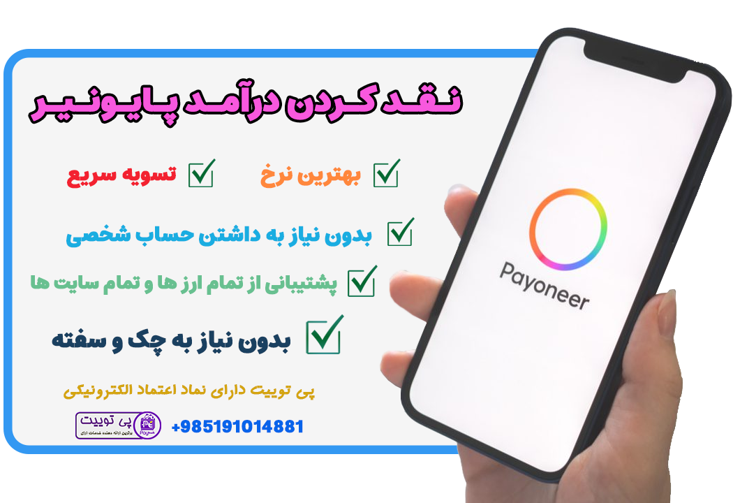 نقد کردن پایونیر - فروش درامد پایونیر - نقد کردن درآمد پایونیر - کسب درامد ارزی پایونیر - دریافت درامد ارزی پایونیر - فروش پایونیر - فروش دلار پایونیر - نقد کردن دلار پایونیر - فروش یورو پایونیر - انتقال پایونیر - نرخ دلار پایونیر - نقد کردن Payoneer - فروش درامد Payoneer - نقد کردن درآمد Payoneer - کسب درامد ارزی Payoneer - دریافت درامد ارزی Payoneer - فروش Payoneer - فروش دلار Payoneer - نقد کردن دلار Payoneer - فروش یورو Payoneer - انتقال Payoneer - نرخ دلار Payoneer -