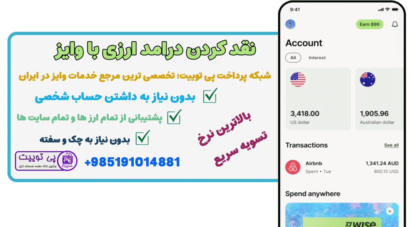 نقد کردن وایز – فروش درامد وایر – فروش موجودی Wise - نقد کردن ترانسفر وایز - فروش موجودی ترانسفر وایز - نقد کردن ترنسفر وایز - فروش درامد ترانسفر وایز - نقد کردن درامد ارزی با ترانسفر وایز