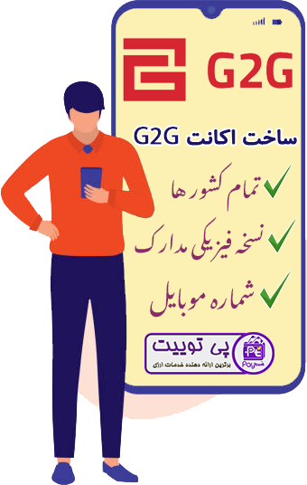 وریفای حساب G2G - ساخت اکانت جی تو جی - خرید اکانت G2G - خرید اکانت جی 2 جی - خرید اکانت جی تو جی - احراز هویت اکانت G2G - افتتاح حساب G2G - افتتاح اکانت G2G - ساخت حساب G2G - افتتاح حساب وریفای شده G2G - احراز هویت حساب G2G - نقد کردن درامد G2G - کسب درامد ارزی از سایت G2G - ساخت اکانت G2G - وریفای حساب جی تو جی - احراز هویت اکانت جی تو جی - افتتاح حساب جی تو جی - افتتاح اکانت جی تو جی - ساخت حساب جی تو جی - افتتاح حساب وریفای شده جی تو جی - احراز هویت حساب جی تو جی - نقد کردن درامد جی تو جی - کسب درامد ارزی از سایت جی تو جی - وریفای حساب جی 2 جی - ساخت اکانت جی 2 جی - احراز هویت اکانت جی 2 جی - افتتاح حساب جی 2 جی - افتتاح اکانت جی 2 جی - ساخت حساب جی 2 جی - افتتاح حساب وریفای شده جی 2 جی - احراز هویت حساب جی 2 جی - نقد کردن درامد جی 2 جی - کسب درامد ارزی از سایت جی 2 جی