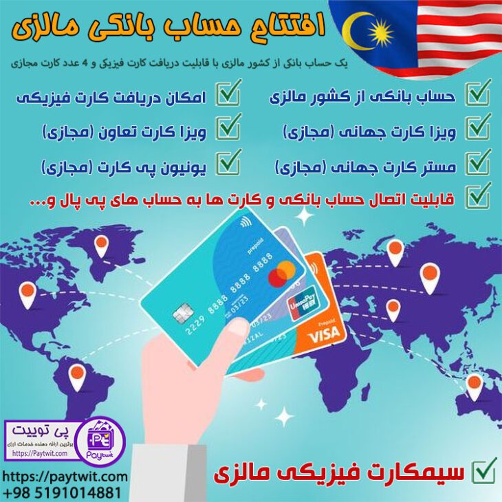 افتتاح حساب مالزی – ویزا کارت و مستر کارت مالزی - افتتاح حساب بانکی مالزی - ویزا کارت مجازی مالزی - مستر کارت مجازی مالزی - یونیون پی کارت مالزی - تعاون کارت مالزی - ویزا کارت فیزیکی مالزی - مستر کارت فیزیکی مالزی - یونیون پی کارت فیزیکی مالزی - کارت رینگیت - حساب بانکی مالزی - ویزا کارت رینگیت - مستر کارت رینگیت - ویزا کارت مالزی - مستر کارت مالزی - سیمکارت مالزی - یونیون پی کارت مالزی - تعاون کارت مالزی - Visa Card مالزی - Master Card مالزی - Union Pay Card مالزی - Taavon Card مالزی