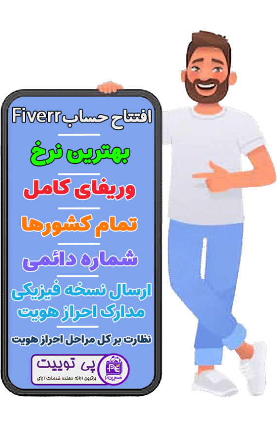 افتتاح حساب فایور,ساخت اکانت Fiverr,افتتاح اکانت فایور,افتتاح حساب Fiverr,افتتاح اکانت Fiverr,ساخت حساب فایور,ساخت اکانت فایور,ساخت حساب Fiverr,احراز هویت حساب فایور,احراز هویت اکانت Fiverr,احراز هویت اکانت فایور,احراز هویت حساب fiverr,وریفای فایور,وریفای Fiverr,وریفای اکانت فایور,وریفای حساب فایور,وریفای حساب Fiverr,وریفای اکانت Fiverr