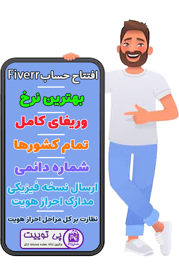 افتتاح حساب فایور,ساخت اکانت Fiverr,افتتاح اکانت فایور,افتتاح حساب Fiverr,افتتاح اکانت Fiverr,ساخت حساب فایور,ساخت اکانت فایور,ساخت حساب Fiverr,احراز هویت حساب فایور,احراز هویت اکانت Fiverr,احراز هویت اکانت فایور,احراز هویت حساب fiverr,وریفای فایور,وریفای Fiverr,وریفای اکانت فایور,وریفای حساب فایور,وریفای حساب Fiverr,وریفای اکانت Fiverr