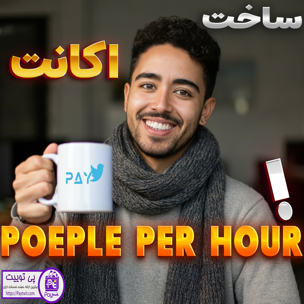 ساخت حساب People Per Hour - افتتاح حساب پیپل پر اوور - احراز هویت People Per Hour