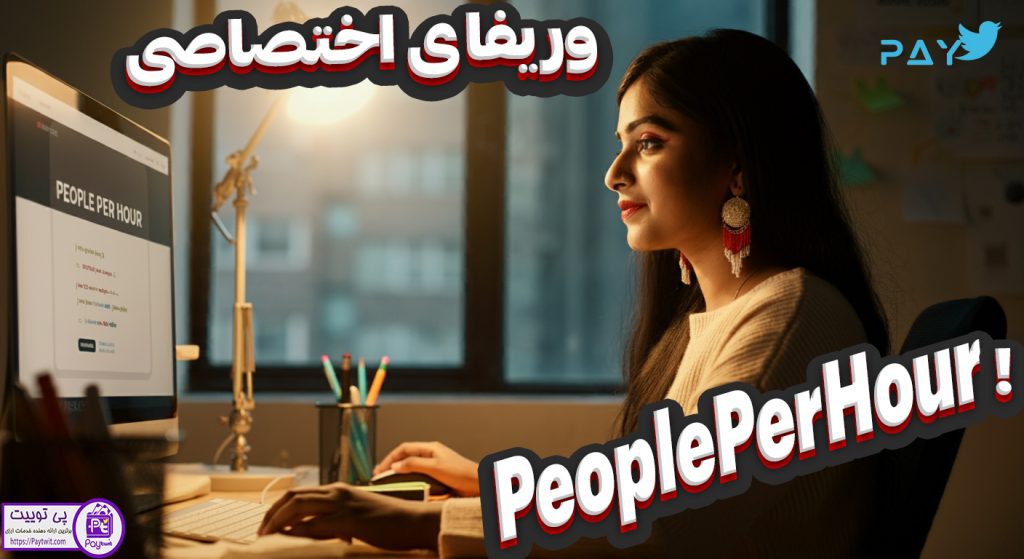 افتتاح حساب پیپل پر اوور,ساخت اکانت People Per Hour,افتتاح اکانت پیپل پر اوور,افتتاح حساب People Per Hour,افتتاح اکانت People Per Hour,ساخت حساب پیپل پر اوور,ساخت اکانت پیپل پر اوور,ساخت حساب People Per Hour,احراز هویت حساب پیپل پر اوور,احراز هویت اکانت People Per Hour,احراز هویت اکانت پیپل پر اوور,احراز هویت حساب fiverr,وریفای پیپل پر اوور,وریفای People Per Hour,وریفای اکانت پیپل پر اوور,وریفای حساب پیپل پر اوور,وریفای حساب People Per Hour,وریفای اکانت People Per Hour