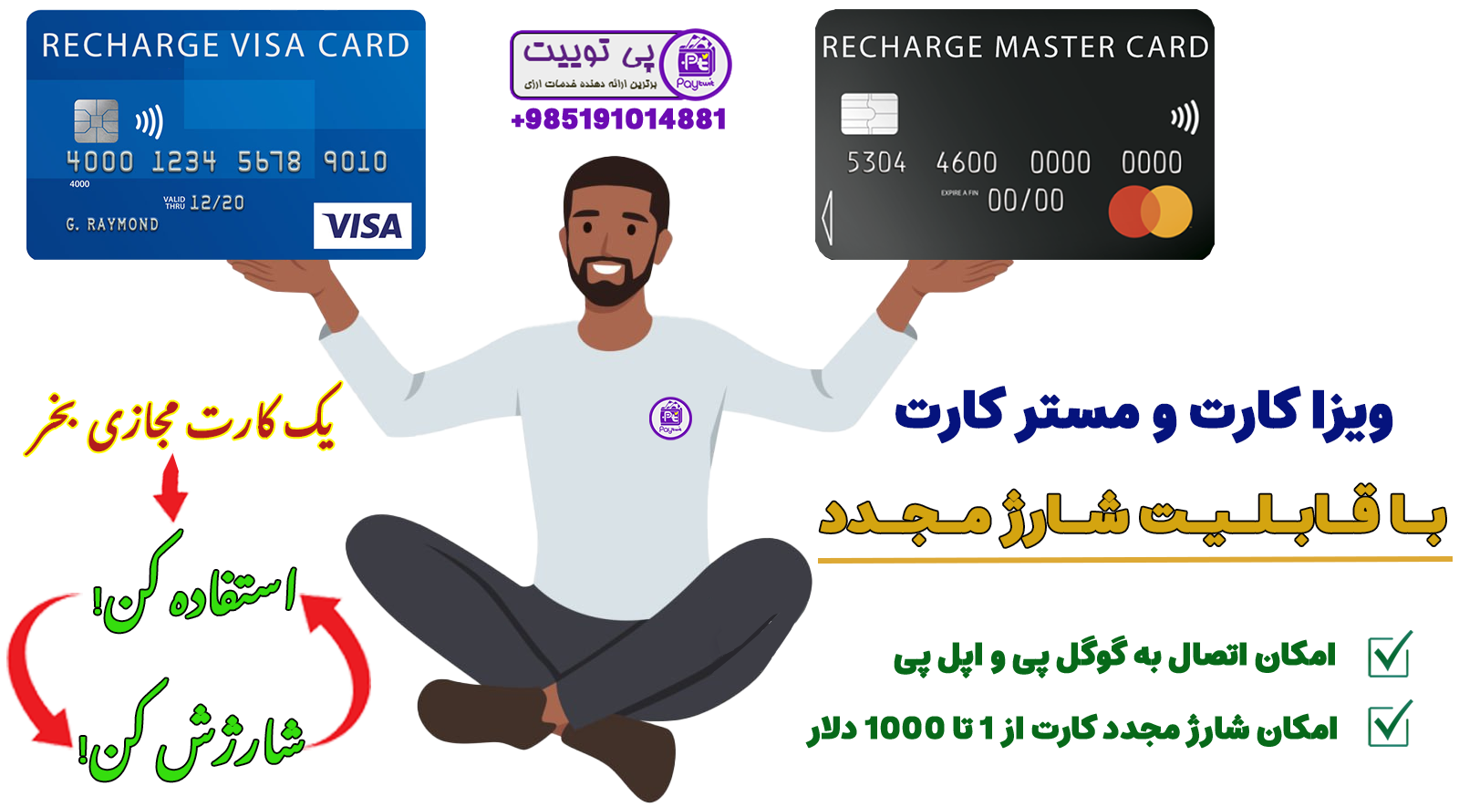 خدمات ویزاکارت و مسترکارت قابل شارژ در paytwit