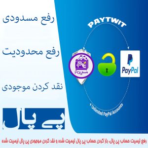 رفع لیمیت حساب پی پال، باز کردن حساب پی پال لیمیت شده و نقد کردن موجودی پی پال لیمیت شده، نقد کردن موجودی paypal لیمیت شده