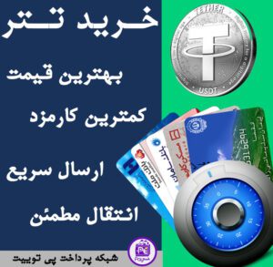 خرید تتر ارزان – خرید USDT با کارمزد کم