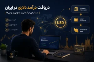دریافت درامد دلاری در ایران
