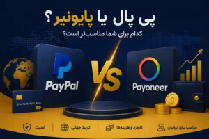 مقایسه پی پال یا پایونیر