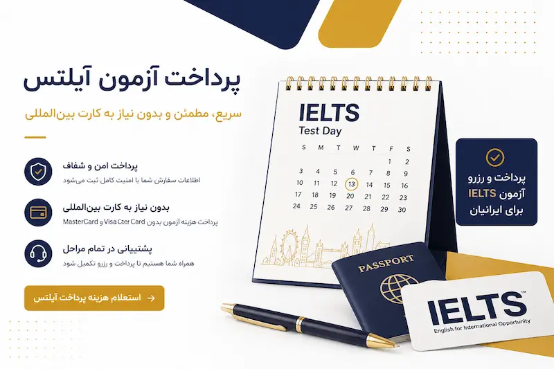 پرداخت آزمون آیلتس