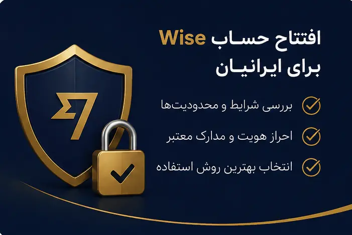 افتتاح حساب wise برای ایرانیان
