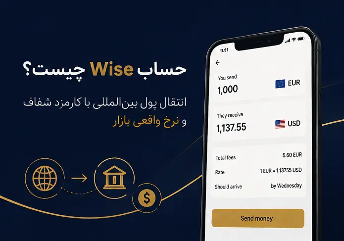 حساب وایز چیست؟