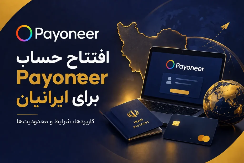 افتتاح حساب Payoneer برای ایرانیان